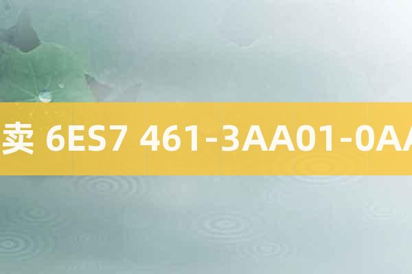 熱賣 6ES7 461-3AA01-0AA0