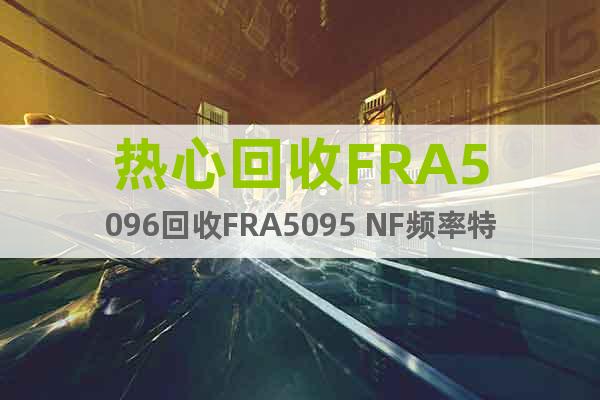 熱心回收FRA5096回收FRA5095 NF頻率特性分析儀