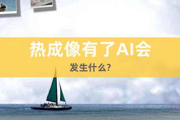 熱成像有了AI會發(fā)生什么?