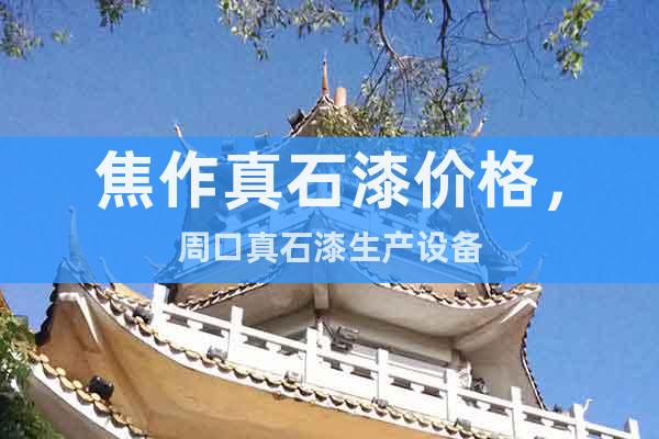 焦作真石漆價格,周口真石漆生產設備