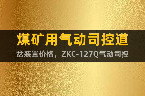 煤礦用氣動司控道岔裝置價格，ZKC-127Q氣動司控道岔裝置