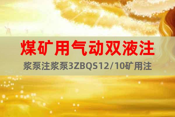 煤礦用氣動雙液注漿泵注漿泵3ZBQS12/10礦用注漿泵