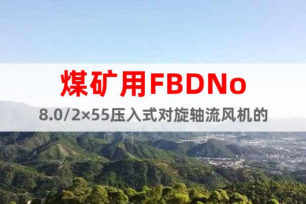 煤礦用FBDNo8.0/2×55壓入式對(duì)旋軸流風(fēng)機(jī)的市場(chǎng)價(jià)格