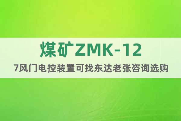 煤矿ZMK-127风门电控装置可找东达老张咨询选购
