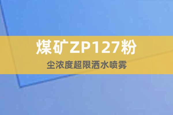 煤矿ZP127粉尘浓度超限洒水喷雾