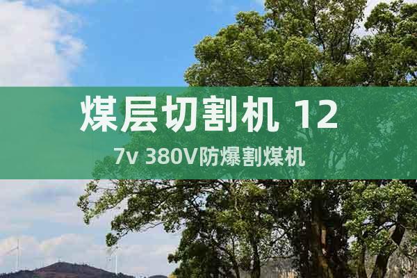 煤層切割機(jī) 127v 380V防爆割煤機(jī)