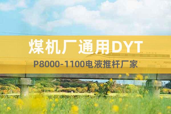 煤机厂通用DYTP8000-1100电液推杆厂家