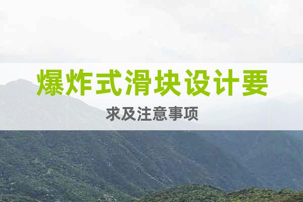 爆炸式滑塊設(shè)計(jì)要求及注意事項(xiàng)