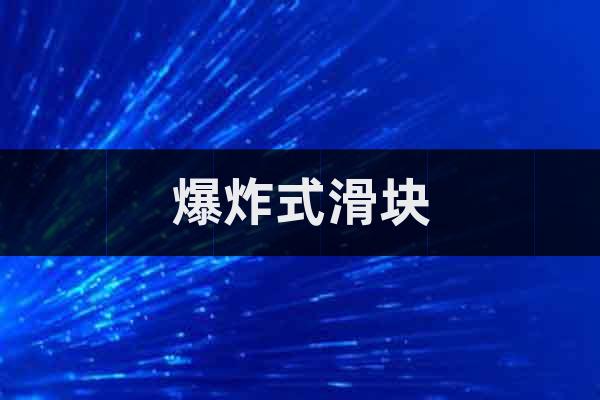 爆炸式滑塊