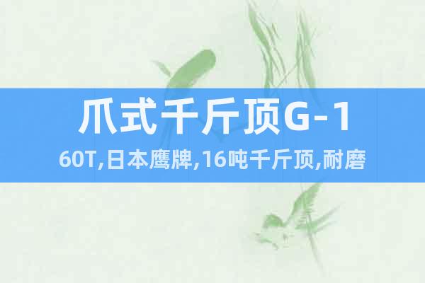 爪式千斤頂G-160T,日本鷹牌,16噸千斤頂,耐磨不生銹