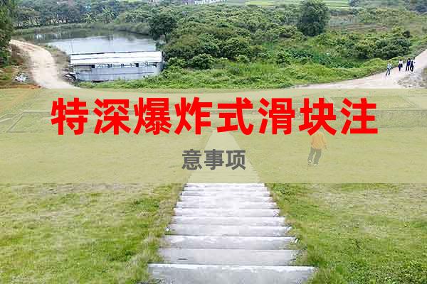 特深爆炸式滑塊注意事項