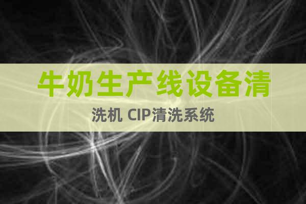 牛奶生產(chǎn)線設(shè)備清洗機(jī) CIP清洗系統(tǒng)