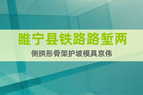 睢寧縣鐵路路塹兩側拱形骨架護坡模具京偉