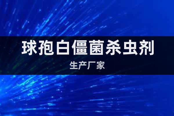 球孢白僵菌殺蟲劑生產(chǎn)廠家