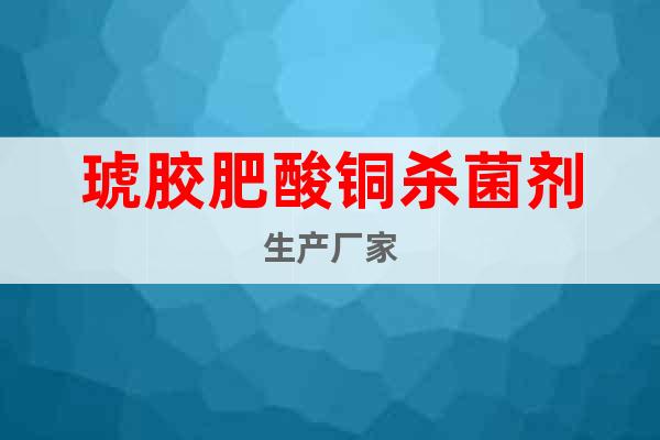 琥膠肥酸銅殺菌劑生產廠家