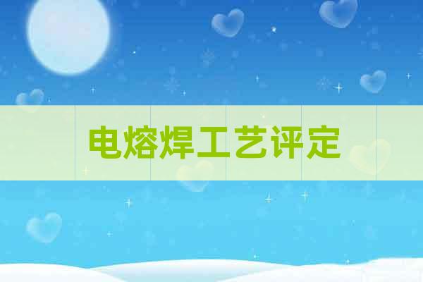電熔焊工藝評(píng)定