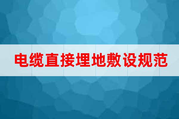 電纜直接埋地敷設(shè)規(guī)范