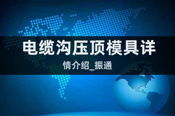 電纜溝壓頂模具詳情介紹_振通