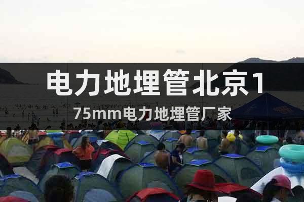 電力地埋管北京175mm電力地埋管廠家