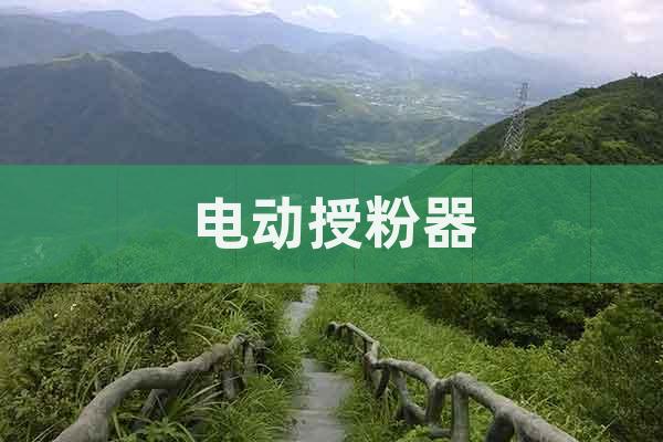 電動授粉器