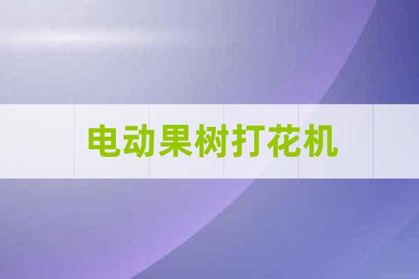 電動果樹打花機