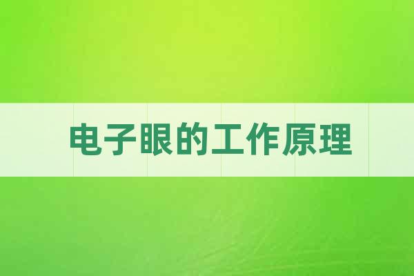 電子眼的工作原理