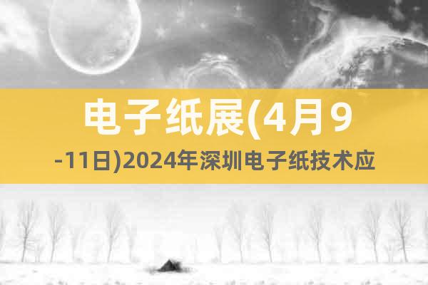 电子纸展(4月9-11日)2024年深圳电子纸技术应用展览会