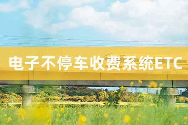 電子不停車收費(fèi)系統(tǒng)ETC