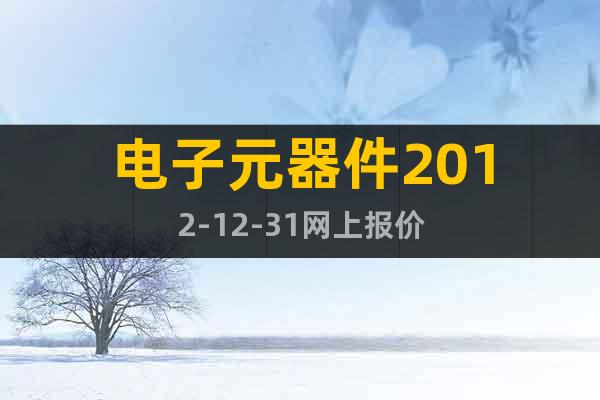 電子元器件2012-12-31網上報價