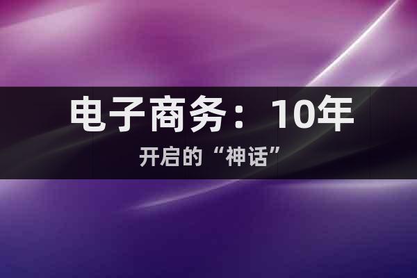 電子商務：10年開啟的“神話”