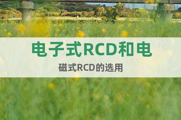 电子式RCD和电磁式RCD的选用