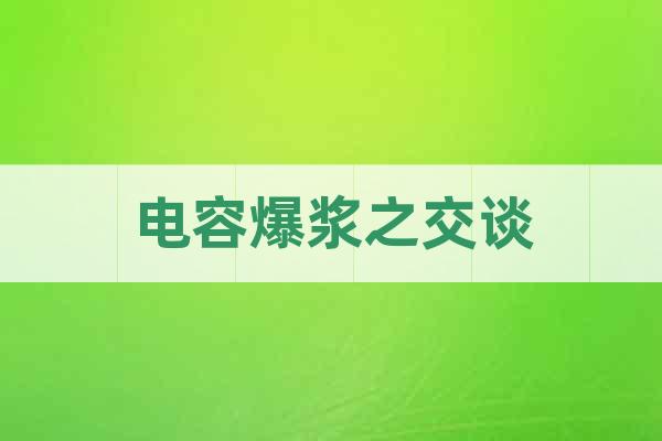電容爆漿之交談
