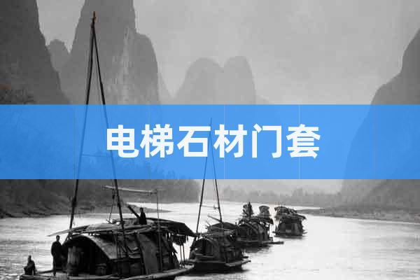 電梯石材門套