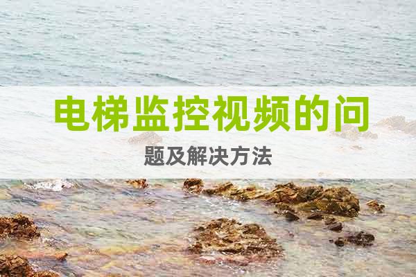 電梯監(jiān)控視頻的問題及解決方法