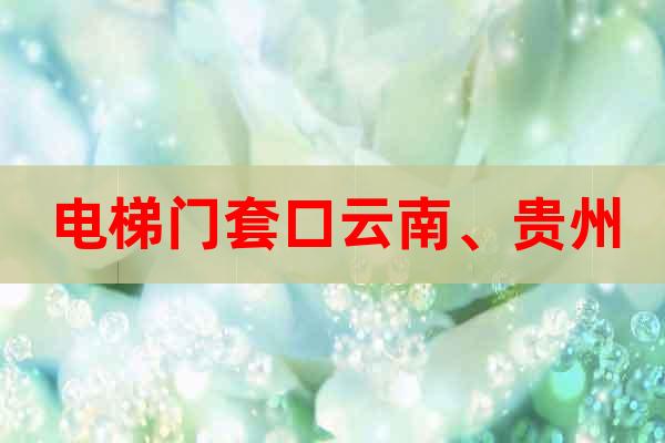 電梯門套口云南、貴州