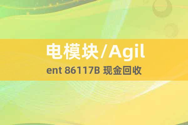 电模块/Agilent 86117B 现金回收