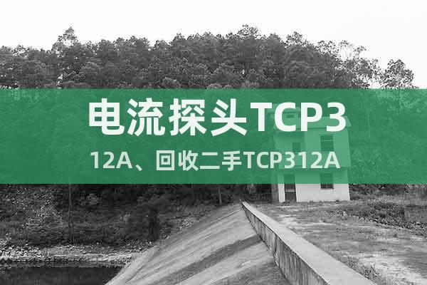 电流探头TCP312A、回收二手TCP312A