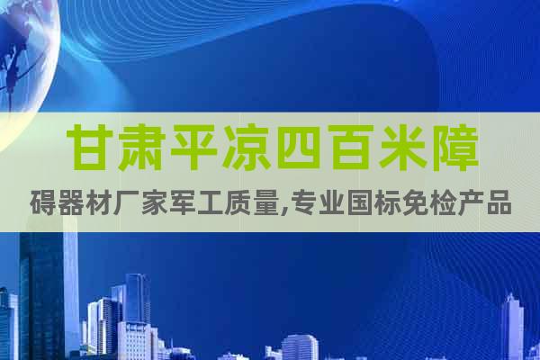 甘肅平?jīng)鏊陌倜渍系K器材廠家軍工質(zhì)量,專業(yè)國標(biāo)免檢產(chǎn)品