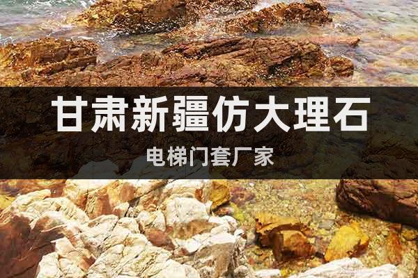 甘肅新疆仿大理石電梯門套廠家