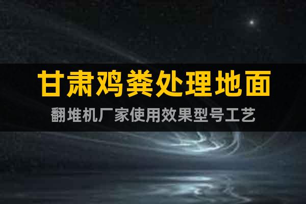 甘肅雞糞處理地面翻堆機(jī)廠家使用效果型號(hào)工藝