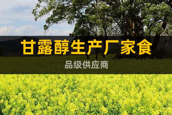 甘露醇生產(chǎn)廠家食品級(jí)供應(yīng)商