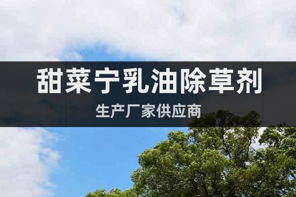 甜菜寧乳油除草劑生產(chǎn)廠家供應(yīng)商