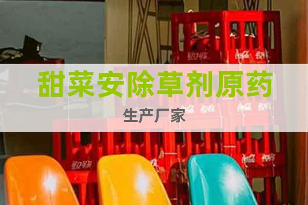 甜菜安除草劑原藥生產(chǎn)廠家