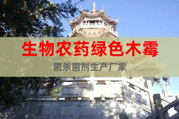 生物農(nóng)藥綠色木霉菌殺菌劑生產(chǎn)廠家