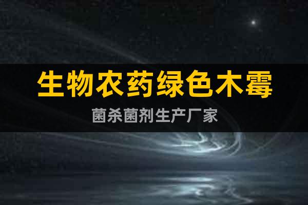 生物農(nóng)藥綠色木霉菌殺菌劑生產(chǎn)廠家