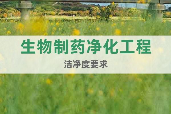 生物制藥凈化工程潔凈度要求