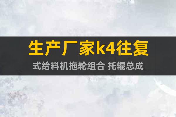 生產(chǎn)廠家k4往復(fù)式給料機(jī)拖輪組合 托輥總成