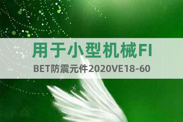 用于小型機械FIBET防震元件2020VE18-60
