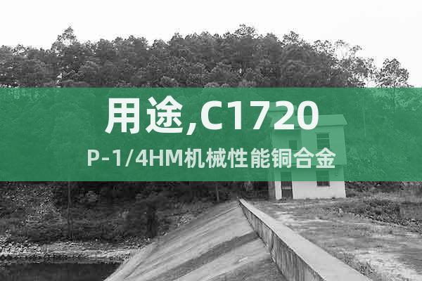 用途,C1720P-1/4HM機械性能銅合金