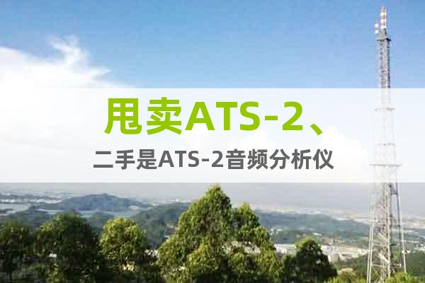 甩卖ATS-2、二手是ATS-2音频分析仪